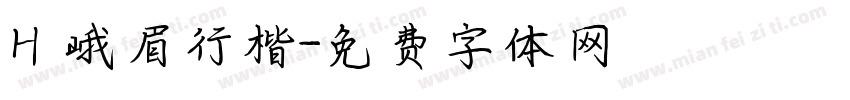 H 峨眉行楷字体转换